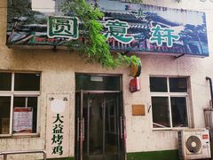 门面-大益烤鸡