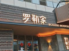 门面-罗勒家·养生火锅· Bistro(大望路店)