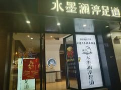 -水墨澜渟足道·SPA·传统(四望亭东关街店)