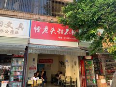 门面-怪老头甜不辣(抚琴小区店)