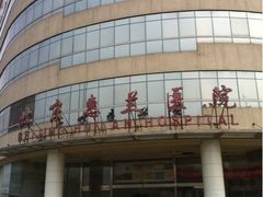 -北京惠兰医院