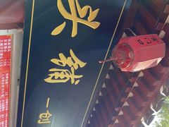 门面-宫门口馒头铺(创始人总店)