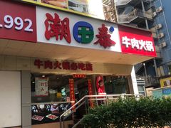 -潮泰牛肉火锅 · 创于1992年(国贸店)