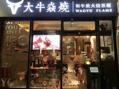 门面-大牛焱烧·和牛炭火烧放题