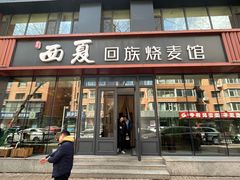 -西夏回族烧麦馆(牡丹街店)