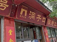 门面-洞子口张老二凉粉(文殊院店)