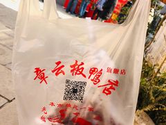 -章云板鸭(评事街店)
