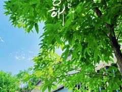 -熙古里艺术村