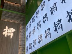 -京参 • 擂椒饭(这有山店)
