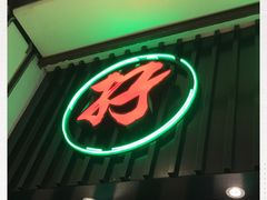 门面-孖记茶档·热腾茶餐(荔湾领展广场店)