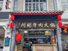 -非遗•老字号•阿彬牛肉火锅(广济桥店)