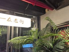 -在老街·淮安大排档·甜麻干煸龙虾·烧烤(河下古镇店)