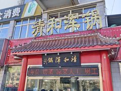 -山海关清和浑锅店