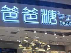 -爸爸糖吐司面包(兰州中心店)