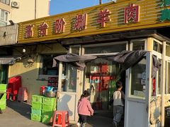 -原柳滩高台阶涮羊肉