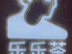 -LELECHA乐乐茶(王府井喜悦店)