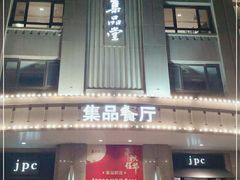 门面-jpc集品佳宴·地标餐厅(中山店)