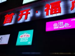 -首开福茂购物中心(宋家庄店)
