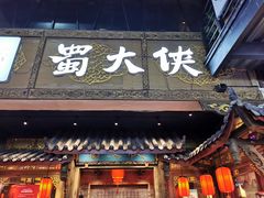 门面-蜀大侠火锅(总府路店)