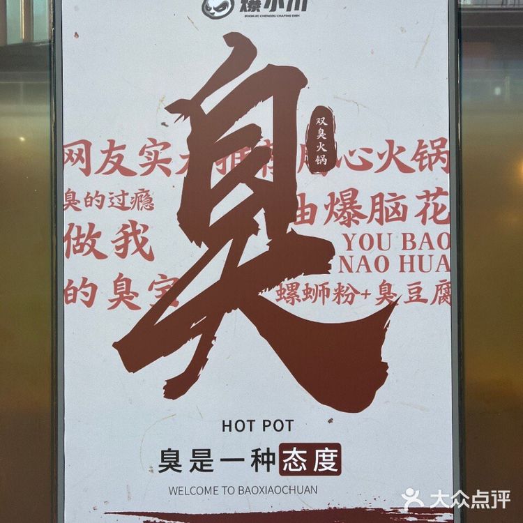 双臭火锅原创品牌——爆小川开新店啦