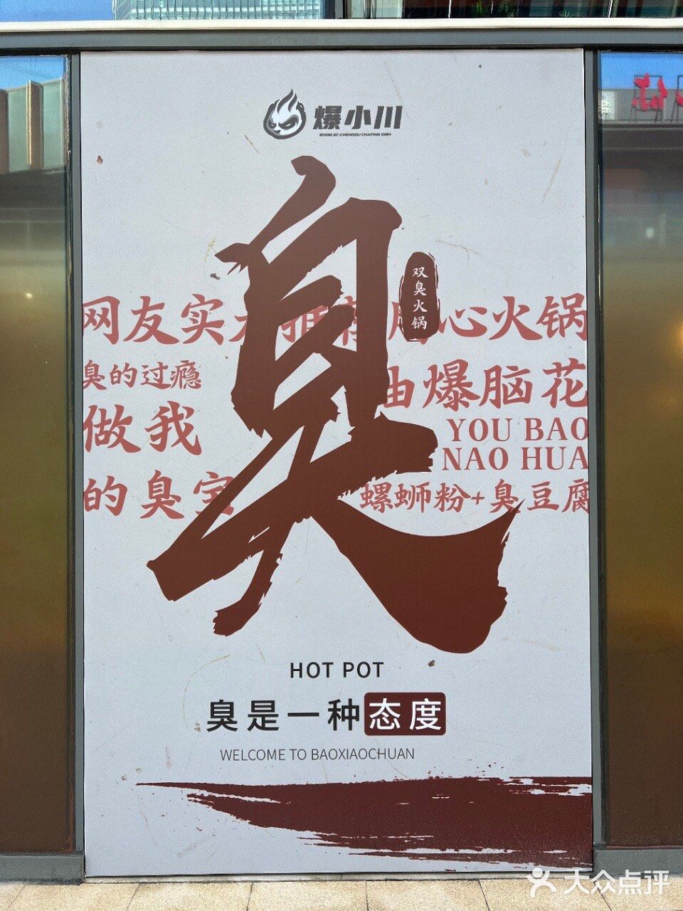 双臭火锅原创品牌——爆小川开新店啦
