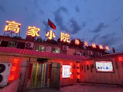 -高家小院铁锅炖大鹅(哈西高铁站店)