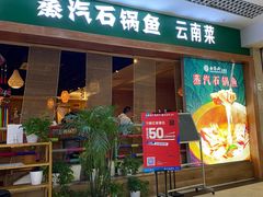 门面-云尊府蒸汽石锅鱼云南菜(龙旗店)