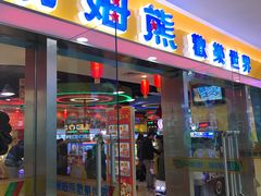 -汤姆熊欢乐世界(滨江店)