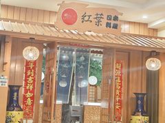 -红叶日料·放题·海胆·定食(辰熙广场店)