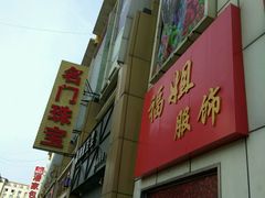 -铜锣湾国际购物中心