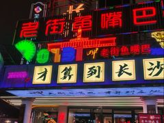 -老街鱼嘴巴(坡子街老店)