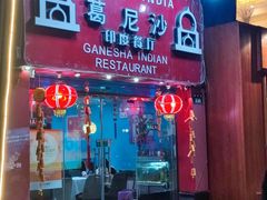 -葛尼沙印度餐厅 (镇明路店)