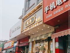 门面-酥翁糕点(顺义店)