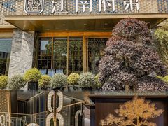-江南府第·萧山宴(钱江世纪城店)