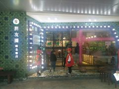 -朋友圈概念餐厅(象山万达广场店)