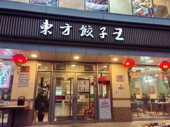 -东方饺子王(和平里店)