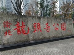 -龙头寺公园