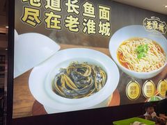 -老淮城·长鱼面(河下古镇店)