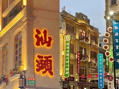 -汕头市小公园