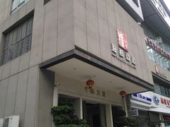 门面-雍和会海鲜姿造自助(湖东路店)