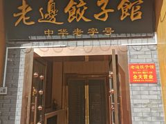 -老边饺子馆(东单店)
