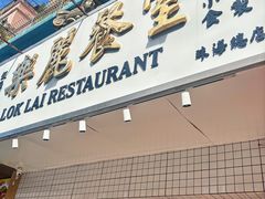 -樂麗餐室 · 本地茶餐廳(扬名广场店)