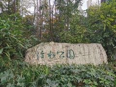-成都市活水公园