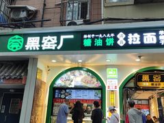 -黑窑厂糖油饼烤鸭·清真菜(旗舰店)