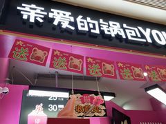 -亲爱的锅包YOU(国金街店)