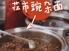 -花市豌杂面(民生路店)