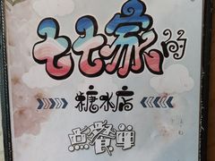 -七七家的糖水店(涠洲岛3号店)