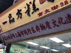 门面-一品方糕专卖店