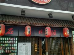 门面-石屋料理(南京西路店)