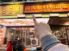-公交新村粉店(赤岗冲店)